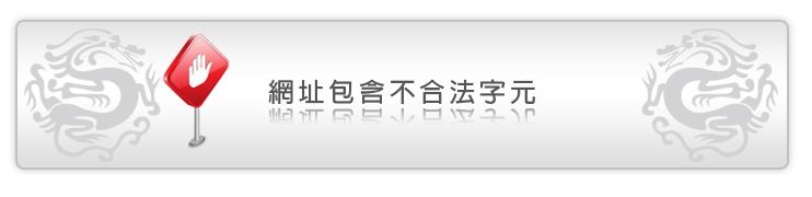 系統發生錯誤，請聯絡系統管理員