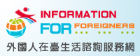 Information for Foreigners in Taiwan