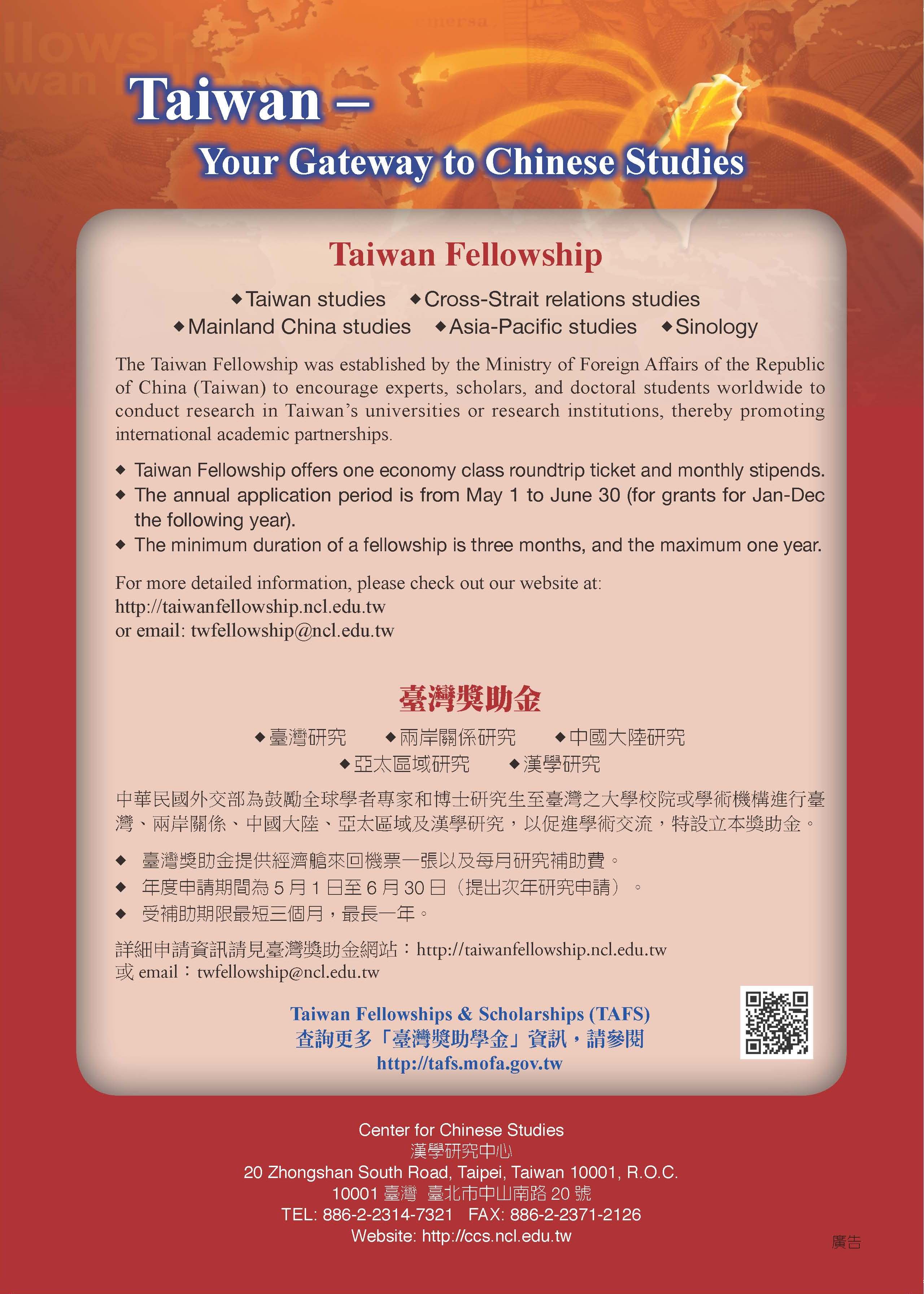  本（2015）年度外交部「臺灣獎助金」將於5月1日至6月30日受理申請