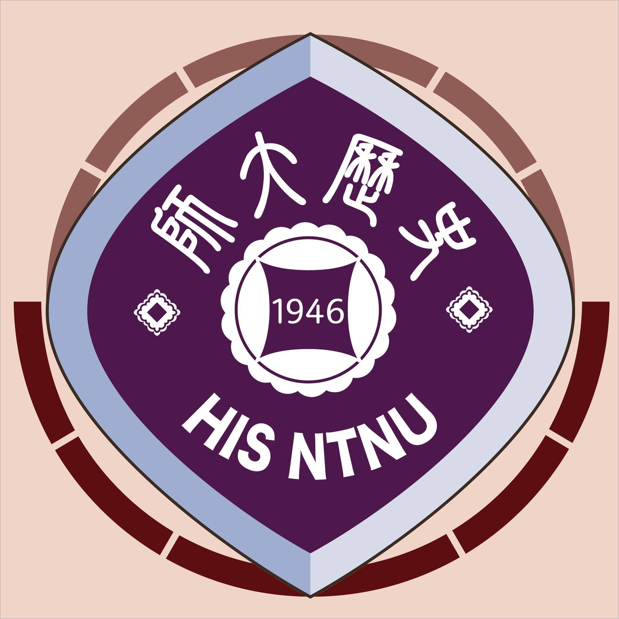 國立臺灣師範大學歷史學系校徽