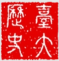 National Taiwan University Department of History logo